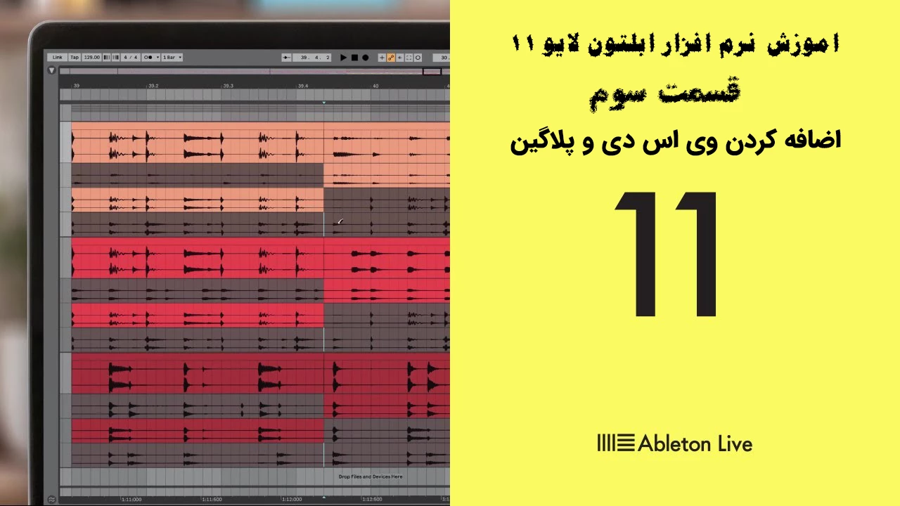 اموزش نرم افزار ابلتون لایو 11 – قسمت سوم - اضافه کردن وی اس تی و پلاگین